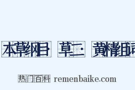 本草纲目·草二·黄精组词是什么意思的图片